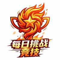 每日大赛